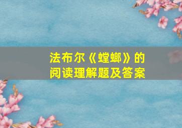 法布尔《螳螂》的阅读理解题及答案