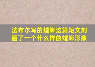 法布尔写的螳螂这篇短文刻画了一个什么样的螳螂形象