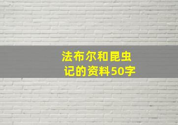 法布尔和昆虫记的资料50字