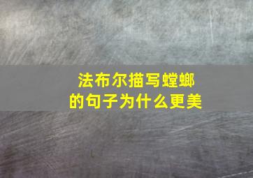 法布尔描写螳螂的句子为什么更美