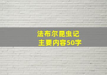 法布尔昆虫记主要内容50字