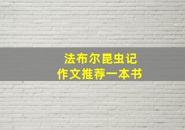 法布尔昆虫记作文推荐一本书