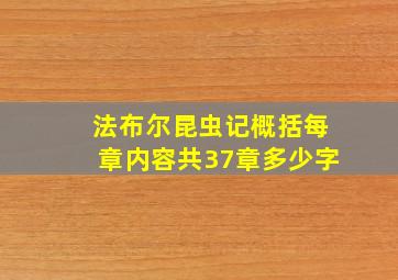 法布尔昆虫记概括每章内容共37章多少字