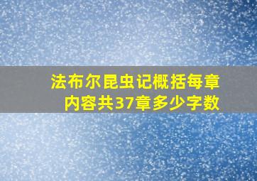 法布尔昆虫记概括每章内容共37章多少字数