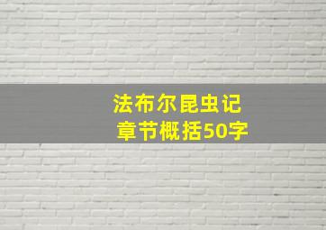 法布尔昆虫记章节概括50字