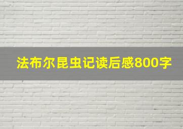 法布尔昆虫记读后感800字