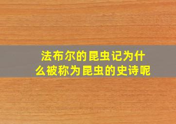 法布尔的昆虫记为什么被称为昆虫的史诗呢