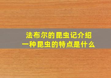 法布尔的昆虫记介绍一种昆虫的特点是什么