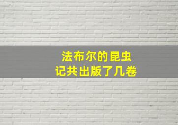 法布尔的昆虫记共出版了几卷