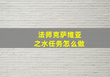 法师克萨维亚之水任务怎么做