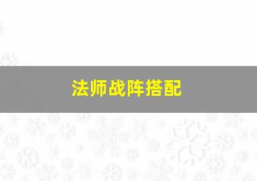 法师战阵搭配