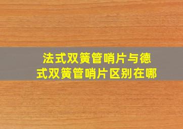 法式双簧管哨片与德式双簧管哨片区别在哪