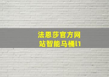 法恩莎官方网站智能马桶l1