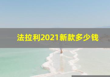 法拉利2021新款多少钱