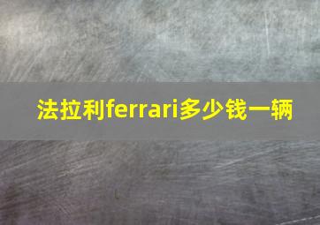 法拉利ferrari多少钱一辆