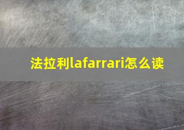 法拉利lafarrari怎么读