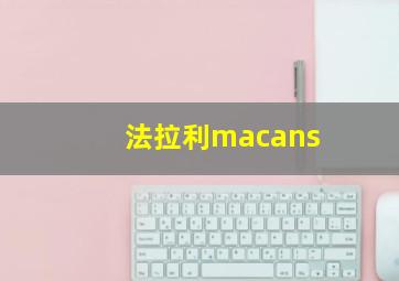 法拉利macans