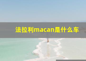 法拉利macan是什么车