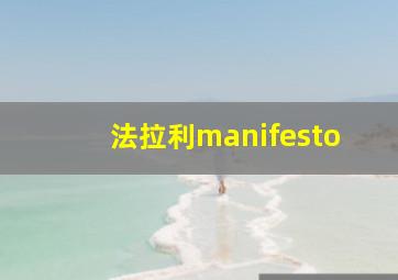 法拉利manifesto