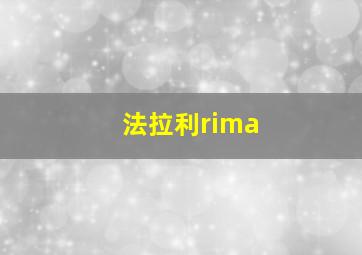 法拉利rima