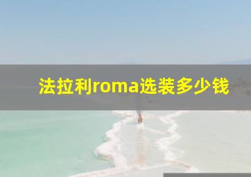 法拉利roma选装多少钱