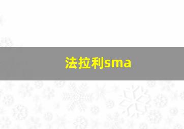 法拉利sma