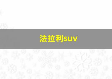 法拉利suv