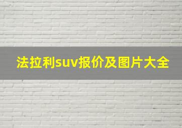 法拉利suv报价及图片大全