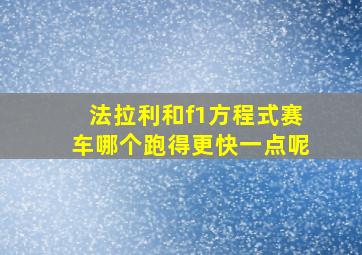 法拉利和f1方程式赛车哪个跑得更快一点呢