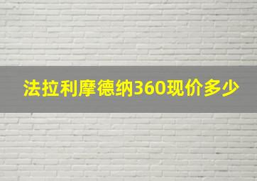 法拉利摩德纳360现价多少