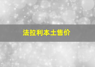 法拉利本土售价