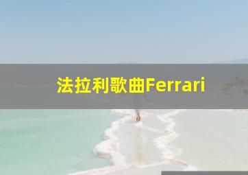 法拉利歌曲Ferrari