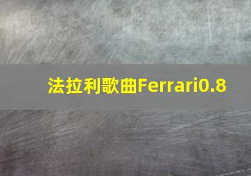 法拉利歌曲Ferrari0.8