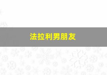 法拉利男朋友