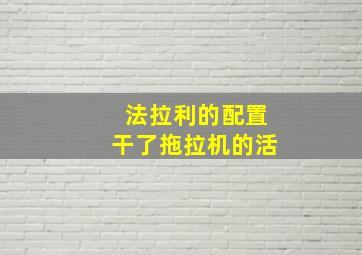 法拉利的配置干了拖拉机的活