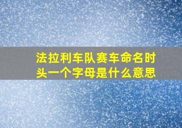 法拉利车队赛车命名时头一个字母是什么意思