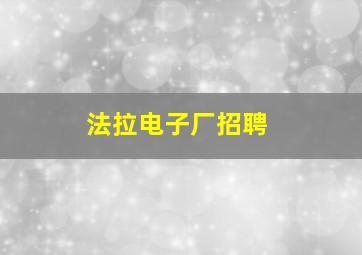 法拉电子厂招聘