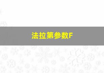 法拉第参数F