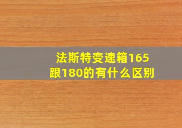 法斯特变速箱165跟180的有什么区别