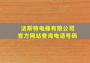 法斯特电梯有限公司官方网站查询电话号码