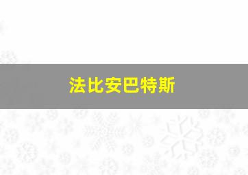 法比安巴特斯