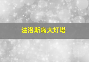 法洛斯岛大灯塔