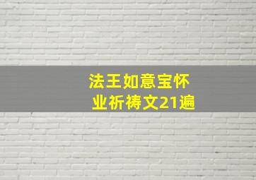 法王如意宝怀业祈祷文21遍