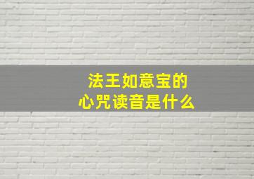 法王如意宝的心咒读音是什么