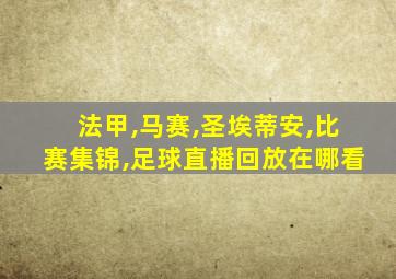 法甲,马赛,圣埃蒂安,比赛集锦,足球直播回放在哪看