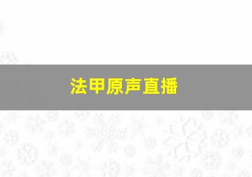 法甲原声直播