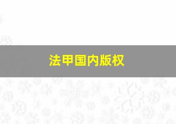 法甲国内版权