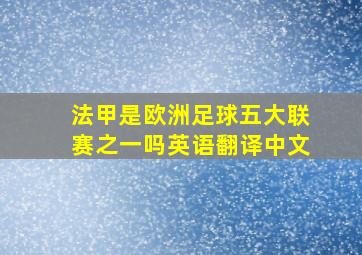 法甲是欧洲足球五大联赛之一吗英语翻译中文