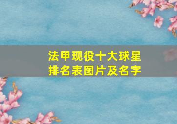 法甲现役十大球星排名表图片及名字