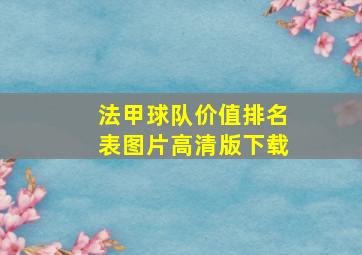 法甲球队价值排名表图片高清版下载